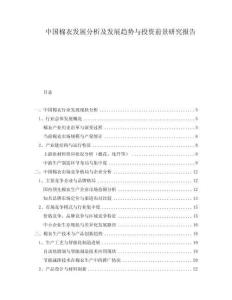 中國(guó)棉衣發(fā)展分析及發(fā)展趨勢(shì)與投資前景研究報(bào)告