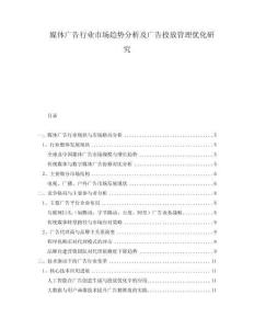 媒體廣告行業(yè)市場趨勢分析及廣告投放管理優(yōu)化研究