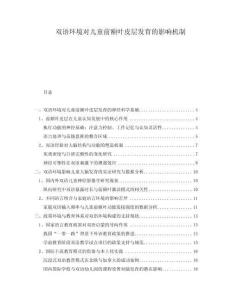 雙語環境對兒童前額葉皮層發育的影響機制