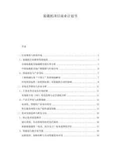 裝載機(jī)項(xiàng)目商業(yè)計(jì)劃書