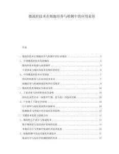 微流控技術(shù)在細(xì)胞培養(yǎng)與檢測(cè)中的應(yīng)用前景