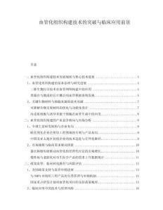 血管化組織構建技術的突破與臨床應用前景