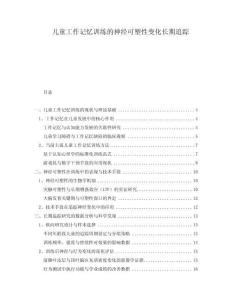 儿童工作记忆训练的神经可塑性变化长期追踪