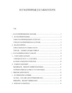 醫(yī)療知識圖譜構(gòu)建方法與臨床應(yīng)用評估