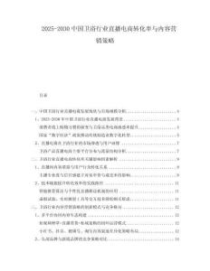 2025-2030中國衛浴行業直播電商轉化率與內容營銷策略