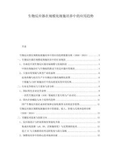生物反應(yīng)器在規(guī)?；?xì)胞培養(yǎng)中的應(yīng)用趨勢(shì)