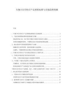 生物D打印醫(yī)療產(chǎn)品質(zhì)檢標(biāo)準(zhǔn)與市場(chǎng)趨勢(shì)預(yù)測(cè)