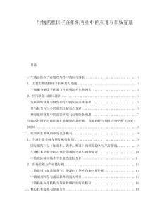 生物活性因子在組織再生中的應(yīng)用與市場(chǎng)前景