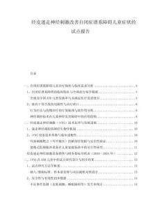 經(jīng)皮迷走神經(jīng)刺激改善自閉癥譜系障礙兒童癥狀的試點報告