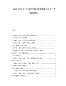 2025-2030羅馬尼亞信息技術外包服務競爭力與人才優勢報告