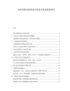 體外診斷試劑質量評價技術發展趨勢研究