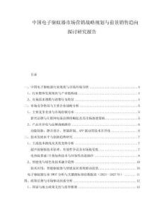 中國電子驅蚊器市場營銷戰略規劃與前景銷售趨向探討研究報告