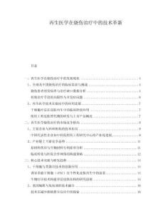 再生醫(yī)學(xué)在燒傷治療中的技術(shù)革新