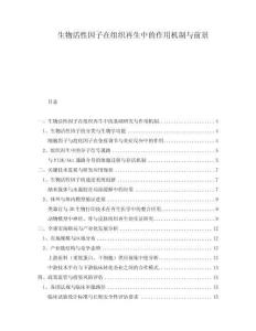 生物活性因子在組織再生中的作用機(jī)制與前景