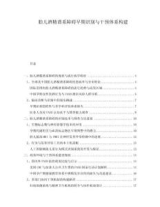 胎兒酒精譜系障礙早期識別與干預(yù)體系構(gòu)建