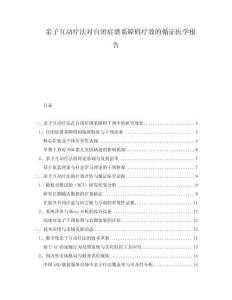 親子互動療法對自閉癥譜系障礙療效的循證醫(yī)學(xué)報告