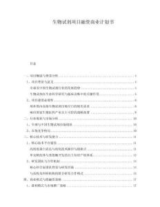 生物試劑項(xiàng)目融資商業(yè)計(jì)劃書