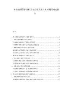 林業(yè)資源保護(hù)分析及可持續(xù)發(fā)展與木材利用研究報(bào)告