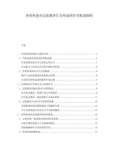 養(yǎng)育焦慮對(duì)過度教養(yǎng)行為形成的作用機(jī)制探析