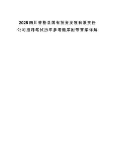 2025四川普格縣國有投資發(fā)展有限責(zé)任公司招聘筆試歷年參考題庫附帶答案詳解