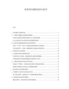 醫(yī)院項(xiàng)目融資商業(yè)計(jì)劃書