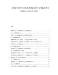 毛線編織品行業市場需求創意設計產品特色投資分析評估規劃發展研究報告