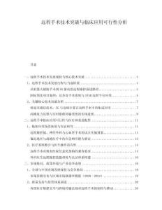 遠程手術(shù)技術(shù)突破與臨床應(yīng)用可行性分析