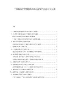 干細胞治療脊髓損傷的臨床突破與功能評估標(biāo)準(zhǔn)