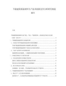 節(jié)能建筑保溫材料生產(chǎn)技術(shù)創(chuàng)新競(jìng)爭(zhēng)分析研究規(guī)劃報(bào)告
