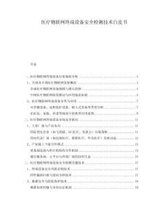 醫(yī)療物聯(lián)網(wǎng)終端設(shè)備安全檢測技術(shù)白皮書