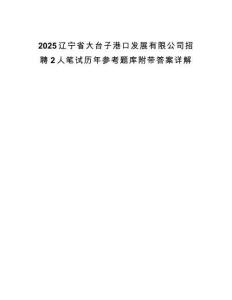 2025遼寧省大臺子港口發展有限公司招聘2人筆試歷年參考題庫附帶答案詳解