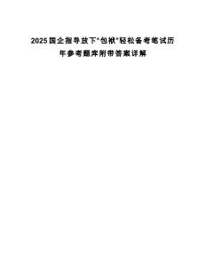 2025國企指導放下“包袱”輕松備考筆試歷年參考題庫附帶答案詳解