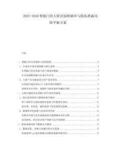 2025-2030智能門鈴人臉識(shí)別準(zhǔn)確率與隱私泄露風(fēng)險(xiǎn)平衡方案