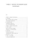 中國螯合乙二胺四乙酸二鉀行業(yè)現(xiàn)狀調(diào)查與前景策略分析研究報告