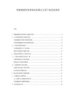智能健康管理系統(tǒng)商業(yè)模式與用戶接受度調(diào)查
