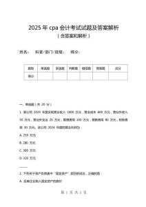 2025年cpa會計考試試題及答案解析
