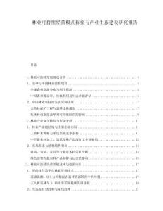 林業(yè)可持續(xù)經(jīng)營模式探索與產(chǎn)業(yè)生態(tài)建設(shè)研究報(bào)告