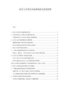 醫(yī)療云計(jì)算安全標(biāo)準(zhǔn)現(xiàn)狀及發(fā)展趨勢(shì)