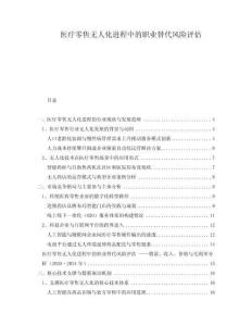 醫療零售無人化進程中的職業替代風險評估
