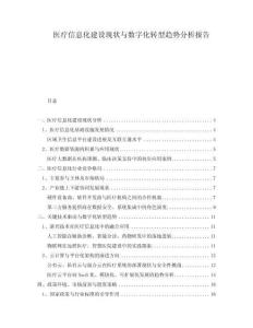 醫療信息化建設現狀與數字化轉型趨勢分析報告