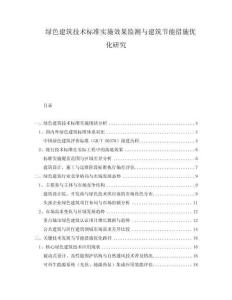 綠色建筑技術(shù)標(biāo)準(zhǔn)實(shí)施效果監(jiān)測(cè)與建筑節(jié)能措施優(yōu)化研究