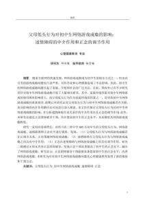 父母低頭行為對(duì)初中生網(wǎng)絡(luò)游戲成癮的影響：述情障礙的中介作用和正念的調(diào)節(jié)作用