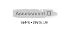 小學(xué)英語新湘少版四年級(jí)上冊(cè)Assessment Ⅲ教學(xué)課件（2025秋）