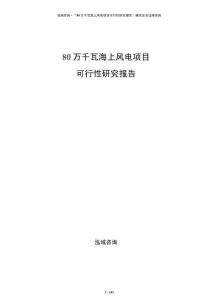 80萬千瓦海上風(fēng)電項(xiàng)目可行性研究報(bào)告