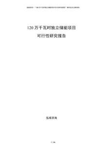 120萬千瓦時獨立儲能項目可行性研究報告
