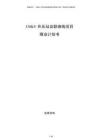 330kV升壓站及聯(lián)絡(luò)線項目商業(yè)計劃書