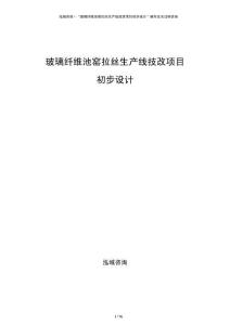 玻璃纖維池窯拉絲生產(chǎn)線技改項目初步設(shè)計