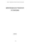 玻璃纖維池窯拉絲生產(chǎn)線技改項目可行性研究報告