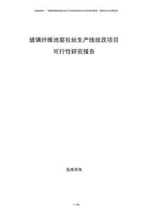 玻璃纤维池窑拉丝生产线技改项目可行性研究报告