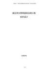 城區(qū)供水管網(wǎng)漏損治理工程初步設(shè)計(jì)